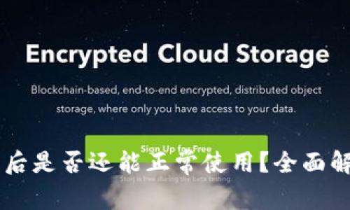 TPWallet更新后是否还能正常使用？全面解析与用户指南