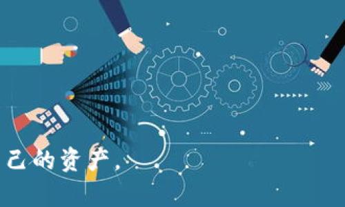 为了帮助你更好地理解“tpwallet怎么更新不了”的问题，以下是我为你准备的内容。



TPWallet更新问题解析及解决方案\/

关键词：

TPWallet, 更新问题, 钱包安全\/guanjianci

详细介绍：

在当前数字货币迅猛发展的时代，越来越多的用户开始使用电子钱包来管理自己的资产。而TPWallet作为一款备受欢迎的钱包应用，其用户数量也在不断增加。然而，不少用户在尝试更新TPWallet时遇到了各种问题，不知道该如何解决。本文将详细解析TPWallet更新不成功的问题，并提供一些可能的解决方案。

TPWallet主要用于存储和管理多种数字货币，其安全性和便利性使其成为许多投资者的选择。随着不断发布新的更新版本，TPWallet提供了更多的功能和更好的安全性。然而，更新过程中的问题可能会让用户感到沮丧。

本文不仅会探讨为什么用户在更新TPWallet时会遇到困难，还会深入分析可能的解决方案，并提供一些预防措施，帮助用户在未来避免类似问题。通过对TPWallet更新机制的详细解读，用户将能够更好地管理自己的数字资产。

为什么TPWallet无法更新？

当用户无法成功更新TPWallet时，首先需要确认一些基本的操作步骤。以下是几个常见的原因：

1. **网络连接问题**：很多情况下，用户的设备与互联网的连接不稳定可能导致更新失败。TPWallet需要良好的网络环境来下载更新文件，因此，检查Wi-Fi或移动数据的状态是必要的。

2. **存储空间不足**：更新应用程序通常会占用一定的设备存储空间。如果手机或平板设备的存储空间不足，更新将无法成功进行。用户可以通过删除一些不必要的应用或文件来释放存储空间。

3. **版本兼容性**：有时，用户的设备操作系统版本可能过旧，无法支持新版本的TPWallet。在这种情况下，更新将会失败。用户应该确保他们的设备运行的是最新版本的操作系统。

4. **应用程序损坏**：如果TPWallet的安装文件因某种原因损坏，用户在尝试更新时也可能遇到问题。在这种情况下，建议用户卸载应用程序并重新下载最新版。

5. **服务器问题**：在某些情况下，TPWallet的服务器可能会遇到技术故障或进行维护，这使得用户无法下载最新的更新。这类问题通常是暂时的，用户可以稍后再试。

如何解决TPWallet更新问题？

针对上面提到的各种原因，用户可以采取不同的解决方案：

1. **确保网络连接**：用户可以尝试切换不同的网络连接，比如从Wi-Fi切换到移动数据，或者反之。必要时，可以重启路由器或设备以确保网络正常。

2. **清理存储空间**：用户可以在设备的设置中查看存储情况，对不再使用的应用进行删除，或者通过云存储服务备份图片和文件，然后删除设备中的副本。

3. **升级操作系统**：确保设备的操作系统已经更新到最新版本。通常，设备的设置中会有软件更新选项，用户只需按照提示进行更新即可。

4. **重新安装TPWallet**：如果上述方法都无法解决问题，可以卸载TPWallet应用，然后前往官方应用商店重新下载安装最新版本。这通常能解决任何安装文件损坏的问题。

5. **关注官方通知**：关注TPWallet的官方网站或社交媒体，了解是否存在服务器维护或更新问题的公告。如果服务器问题是根本原因，用户可以耐心等待恢复。

怎样预防TPWallet更新问题？

为了避免在未来更新TPWallet时遇到相同的问题，用户可以采取一些预防措施：

1. **保持设备更新**：定期检查并更新设备的操作系统和应用程序，不仅能提高安全性，还能获得最新的功能和修复已有的问题。

2. **定期检查存储空间**：用户应该定期对设备进行清理，以确保有足够的存储空间用于更新和应用安装。

3. **保持良好的网络状况**：在更新任何应用时，用户需要确保有稳定的网络连接。最好使用Wi-Fi而不是移动数据来下载大型更新。

4. **定期备份数据**：用户在进行任何更新之前，建议先备份TPWallet中的重要数据，以防万一更新失败导致数据丢失。

5. **关注社区反馈**：参与TPWallet的用户社区或论坛，了解其他用户在更新过程中遇到的问题及其解决方案，可以帮助用户更好地应对更新挑战。

其他相关问题解析

在探讨TPWallet的更新问题时，用户可能会有其他相关问题。以下是一些常见的问题详解：

1. TPWallet的数据安全性如何保证？

在网络上频繁发生安全事件的背景下，许多用户对TPWallet的数据安全性表示关注。TPWallet利用了多种技术手段来确保用户数据的安全：加密存储技术、二次验证机制以及定期的安全审计等。具体来说：

1. **数据加密**：TPWallet在本地和服务器传输过程中采用高强度的加密技术，确保用户的交易数据不被未授权访问和篡改。所有私钥都经过加密存储，增强了安全性。

2. **二次验证**：为了防止未经授权的访问，TPWallet提供了指纹识别和面部识别技术进行身份验证。用户在进行敏感操作时，需要通过二次验证来增强安全性。

3. **敏感操作提醒**：每当用户进行提现、转账等敏感操作时，TPWallet都会发送实时通知，确保用户随时掌握账户动态并防止被盗用。

4. **安全审计**：TPWallet会定期进行内部和外部的安全审计，识别并修补系统潜在的脆弱环节，及时更新系统补丁，以抵御黑客攻击。

2. TPWallet支持哪些数字货币？

TPWallet致力于支持多元化的数字货币，以满足不同用户的需求。目前，TPWallet已经支持包括但不限于以下几种主流数字货币：

1. **比特币（BTC）**：作为历史最悠久、市场占有率最高的数字货币，比特币是每个数字钱包必不可少的资产。

2. **以太坊（ETH）**：以太坊以其智能合约功能而闻名，广泛应用于去中心化应用（DApp）的开发。

3. **泰达币（USDT）**：作为一种稳定币，USDT用途广泛，TPWallet支持其便于用户进行稳定资产管理。

4. **其他主流币种**：TPWallet还支持许多其他主流币种及用户自定义资产，致力于为用户提供尽可能多的选择。

用户可以在TPWallet的界面上方便地钱包管理界面中查看受支持的所有资产，轻松实现资产管理与交易。

3. TPWallet如何保障用户隐私？

TPWallet非常重视用户隐私保护，在设计上有多个机制来确保用户的信息安全与私密：

1. **去中心化原则**：TPWallet采用去中心化架构，用户的资产和交易信息均存储在区块链上，而不是中心化服务器，从而减少了用户信息外泄风险。

2. **匿名性特征**：交易的隐私性保证用户在转账时不会泄露个人信息，TPWallet的设计允许用户在交易中保持匿名。

3. **权限管理**：用户在TPWallet中可以自定义权限控制，决定谁可以访问其数据，进一步保护隐私。

4. **安全教育**：TPWallet还定期发布安全教育内容，帮助用户提高防范意识，确保用户能独立保护其隐私。

4. TPWallet的客户支持如何？

TPWallet提供多种客户支持渠道，以确保用户在使用过程中的问题能够及时解决：

1. **在线支持**：TPWallet的官方网站上有常见问题解答（FAQ）和在线支持聊天窗口，用户可以直接向客服提问。

2. **社交媒体**：TPWallet在多个社交媒体平台上均有官方账号，用户可以通过这些平台跟进最新动态并获得帮助。

3. **社区支持**：TPWallet拥有一个活跃的用户社区，用户可以提出问题并获得来自其他用户的解答，分享使用经验。

4. **反馈机制**：TPWallet鼓励用户通过应用程序内或官方网站反馈任何问题与建议，开发团队会定期查看并产品。

综上所述，通过对TPWallet更新问题的分析与解答，希望用户能够更顺利地使用这一数字货币钱包，并充分利用其多样的功能，安全地管理自己的资产。