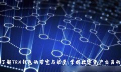 深入了解TRX钱包的带宽与