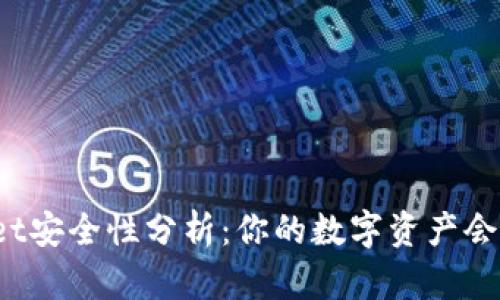 TPWallet安全性分析:你的数字资产会被盗吗?