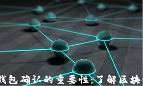 
USDT转账钱包确认的重要性：了解区块链的每一步