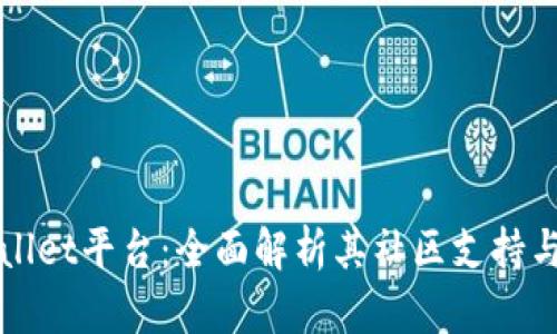 TPWallet平台：全面解析其社区支持与资源