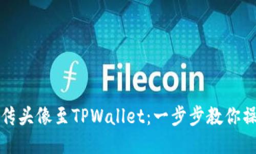 轻松上传头像至TPWallet：一步步教你操作技巧