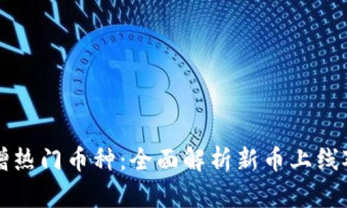 TPWallet新增热门币种：全面解析新币上线对用户的影响