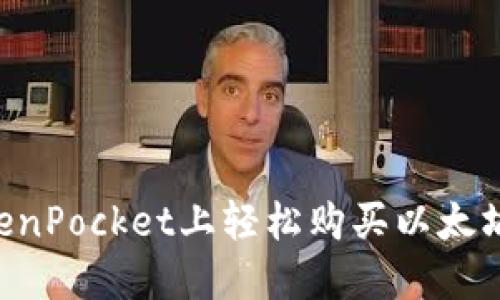 如何在TokenPocket上轻松购买以太坊：终极指南
