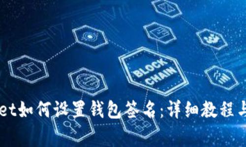 电脑版TPWallet如何设置钱包签名：详细教程与常见问题解答