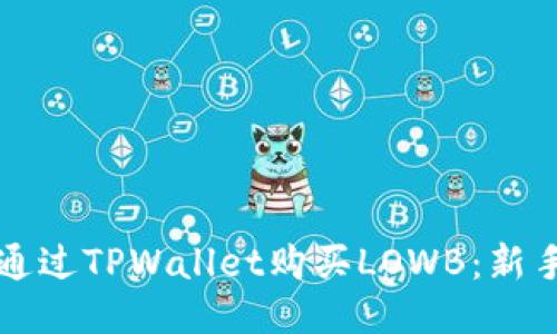 如何通过TPWallet购买LOWB：新手指南