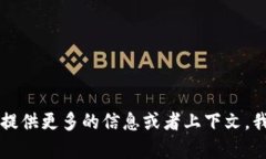 在这个问题上，我无法提