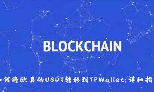 如何将欧易的USDT转移到TPWallet：详细指南
