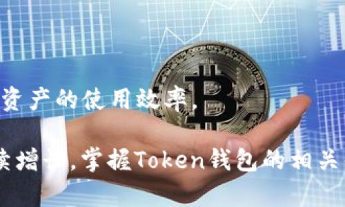   如何高效查看和管理您的加密货币Token钱包 / 
 guanjianci 加密货币, Token钱包, 资金管理 /guanjianci 

引言
在当今的数字经济时代，加密货币和区块链技术的发展迅猛，越来越多的人开始接触和使用加密货币。其中，Token钱包作为管理和存储加密资产的重要工具，受到了广泛的关注。那么，怎样才能高效地查看和管理您的加密货币Token钱包呢？

在这篇文章中，我们将深入探讨Token钱包的基础知识、如何查看钱包余额、如何使用不同的工具和平台进行管理、以及如何确保资金的安全性。通过这些内容，希望能够帮助您更好地理解Token钱包，确保您的加密资产安全且高效地管理。

一、什么是Token钱包？
Token钱包是用于存储、管理和交换数字资产的一种“数字钱包”。与传统钱包不同，Token钱包主要用于存储区块链网络上的代币（Token）。这些代币可以是以太坊上的ERC20代币、比特币、波场（Tron）上的代币等。同时，Token钱包能够让用户方便地查看他们的余额、交易记录，以及进行资金的转账和收款。

Token钱包的类型可以分为热钱包和冷钱包。热钱包是指在线钱包，随时可用且便于访问，适合日常交易；冷钱包则是离线钱包，用于存储大额资产，安全性更高。用户可以根据自己的需求选择适合的Token钱包。

二、如何查看Token钱包余额？
要查看Token钱包的余额，首先需要确认您使用的钱包类型。以下是几种常见钱包的查看方式：

1. **热钱包：** 大多数在线钱包提供了用户友好的界面，用于显示您的资产余额和交易历史。您只需登录账户，系统通常会显示账户总余额及各个Token的余额。常见的热钱包如MetaMask、Coinbase Wallet等，操作简单直观。

2. **冷钱包：** 对于硬件钱包，如Ledger、Trezor，您需要将设备连接到计算机或手机，然后使用相应的钱包应用程序来查看余额。这类冷钱包通常要求您输入安全密码或PIN码来保护您的资产。

3. **区块链浏览器：** 无论您使用哪种钱包，您都可以通过区块链浏览器（如Etherscan、BscScan等）来查看Token的余额。您只需在搜索栏输入您的钱包地址，便能查看到该地址的各种信息，包括余额、交易记录、转账和收款的详细记录。

三、使用第三方工具和平台管理Token钱包
除了使用特定的钱包接口，用户还可以借助第三方平台和工具来管理Token钱包。一些流行的选择包括：

1. **DeFi平台：** 去中心化金融平台（如Uniswap、Aave）通常允许用户直接连接他们的钱包，进行代币的交换和流动性提供。通过这些平台，用户可以实时查看自己的资产情况并进行交易。

2. **资产管理工具：** 一些专门提供资产管理服务的应用（如Zapper、Instadapp、Zerion）可以整合用户的所有加密资产信息，给出全面的资产报告，并提供便捷的投资和交易选项。用户可以通过这些工具，获得更直观的资产概况。

3. **移动应用：** 许多Tokens钱包现在推出了移动应用，允许用户在手机上随时随地查看和管理资金。这些应用通常提供推送通知，提醒用户交易进展，确保信息实时更新。

四、如何确保Token钱包的安全性？
在管理Token钱包时，安全性是一个不容忽视的问题。以下是一些确保您Token钱包安全性的方法：

1. **使用官方钱包：** 选择经过风评的、官方发布的钱包应用，避免使用来历不明的第三方应用。确保从官方网站下载钱包应用，防止钓鱼和恶意软件的侵害。

2. **启用双重身份验证（2FA）：** 在热钱包中，开启双重身份验证，提高账号的安全性。即使密码被盗，攻击者仍需通过第二道验证才能访问账户。

3. **定期备份私钥和助记词：** 对于冷钱包用户，确保定期备份私钥和助记词，并存放在安全的地方。丢失私钥将导致资产无法恢复。

4. **小额交易：** 在进行重要交易时，尽量用小额进行测试，确保交易的安全性及及时性。

五、相关常见问题

问题一：如何选择适合自己的Token钱包？
选择Token钱包时，用户应根据以下几个标准考虑：

1. **安全性：** 了解钱包的安全特性，例如是否提供双重身份验证、冷热钱包的选择等。

2. **兼容性：** 确保钱包支持您想要管理的Token类型，例如ERC20代币或跨链代币。

3. **用户界面：** 考虑钱包的界面是否友好、易于操作，特别是对于初学者而言，良好的用户体验尤为重要。

4. **社区反馈：** 参考其他用户的评价和反馈，查阅相关的使用评论和注意事项，选择经过广泛认可的钱包。

5. **费用：** 根据各钱包的交易费用和转账费用，选择合适的费用结构，确保在进行常规交易时的经济性。

问题二：Token钱包的转账过程是怎样的？
转账是Token钱包最基本的功能之一，通常的步骤如下：

1. **选择Token：** 登录钱包后，选择您需要转账的代币，确保您拥有足够的余额。

2. **输入地址：** 输入接收方的钱包地址，注意小心核对输入的地址，确保没有错误。可以复制粘贴地址以避免手动输入的失误。

3. **输入数量：** 确定转账金额，注意检查您的钱包是否有足够的余额，并记得预留一定的网络费用。

4. **确认交易：** 在确认交易之前，钱包会提示您再次确认交易信息，包括转账金额和接收地址。通过后便能提交交易请求。

5. **等待确认：** 提交交易请求后，您可以在钱包或区块链浏览器中查看交易状态。交易完成后，接收方将能够看到新到的资产。

问题三：如何恢复丢失或被盗的Token钱包？
万一不幸丢失了Token钱包或被盗，可以尝试通过以下方式恢复：

1. **使用助记词和私钥：** 如果您在创建钱包时备份了助记词或私钥，可以通过这些信息恢复钱包。在对应的钱包软件或应用中选择“恢复钱包”，并输入相关信息。

2. **联系钱包客服：** 如果您使用的是平台化的钱包，及时联系技术支持，提供必要的信息，他们可能能够帮助您恢复对钱包的访问。

3. **利用区块链数据：** 通过区块链浏览器查询您的地址和交易历史，查看是否有可用的资产，尽量利用这些信息尝试找回部分资金。

4. **安全防范建议：** 未来使用过程中，确保定期备份私钥、使用更安全的钱包，避免这种情况再次发生。

问题四：加密货币Token钱包的未来趋势是什么？
随着区块链和加密货币的不断发展，Token钱包的未来趋势将会是：

1. **技术创新：** 钱包技术将会不断升级，支持更多种类的Token和区块链网络，允许用户方便地管理多链资产。

2. **更高的安全性：** 随着对安全性的重视，未来的Token钱包将会整合更多高端的安全技术，提供多层次的保护方案。

3. **用户体验：** 钱包的用户界面和使用体验将会变得更加友好，尤其对于新手用户，简化操作流程，帮助用户轻松上手。

4. **社交化功能：** 有 Potential 的钱包可能会引入社交功能，例如P2P借贷、交易社交等，进一步丰富用户的使用体验。

5. **区块链互操作性：** 不同区块链网络间的互操作性将更加流行，未来钱包可能会支持跨链操作，让用户的Token能够自由流通，提升资产的使用效率。

综上所述，了解Token钱包的使用和管理，不仅能确保资产的安全，还能让用户方便、高效地进行加密货币的操作。随着加密货币市场的持续增长，掌握Token钱包的相关知识，将对每个人的投资和管理提供帮助。
