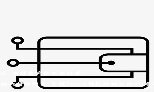   如何高效查看和管理您的加密货币Token钱包 / 
 guanjianci 加密货币, Token钱包, 资金管理 /guanjianci 

引言
在当今的数字经济时代，加密货币和区块链技术的发展迅猛，越来越多的人开始接触和使用加密货币。其中，Token钱包作为管理和存储加密资产的重要工具，受到了广泛的关注。那么，怎样才能高效地查看和管理您的加密货币Token钱包呢？

在这篇文章中，我们将深入探讨Token钱包的基础知识、如何查看钱包余额、如何使用不同的工具和平台进行管理、以及如何确保资金的安全性。通过这些内容，希望能够帮助您更好地理解Token钱包，确保您的加密资产安全且高效地管理。

一、什么是Token钱包？
Token钱包是用于存储、管理和交换数字资产的一种“数字钱包”。与传统钱包不同，Token钱包主要用于存储区块链网络上的代币（Token）。这些代币可以是以太坊上的ERC20代币、比特币、波场（Tron）上的代币等。同时，Token钱包能够让用户方便地查看他们的余额、交易记录，以及进行资金的转账和收款。

Token钱包的类型可以分为热钱包和冷钱包。热钱包是指在线钱包，随时可用且便于访问，适合日常交易；冷钱包则是离线钱包，用于存储大额资产，安全性更高。用户可以根据自己的需求选择适合的Token钱包。

二、如何查看Token钱包余额？
要查看Token钱包的余额，首先需要确认您使用的钱包类型。以下是几种常见钱包的查看方式：

1. **热钱包：** 大多数在线钱包提供了用户友好的界面，用于显示您的资产余额和交易历史。您只需登录账户，系统通常会显示账户总余额及各个Token的余额。常见的热钱包如MetaMask、Coinbase Wallet等，操作简单直观。

2. **冷钱包：** 对于硬件钱包，如Ledger、Trezor，您需要将设备连接到计算机或手机，然后使用相应的钱包应用程序来查看余额。这类冷钱包通常要求您输入安全密码或PIN码来保护您的资产。

3. **区块链浏览器：** 无论您使用哪种钱包，您都可以通过区块链浏览器（如Etherscan、BscScan等）来查看Token的余额。您只需在搜索栏输入您的钱包地址，便能查看到该地址的各种信息，包括余额、交易记录、转账和收款的详细记录。

三、使用第三方工具和平台管理Token钱包
除了使用特定的钱包接口，用户还可以借助第三方平台和工具来管理Token钱包。一些流行的选择包括：

1. **DeFi平台：** 去中心化金融平台（如Uniswap、Aave）通常允许用户直接连接他们的钱包，进行代币的交换和流动性提供。通过这些平台，用户可以实时查看自己的资产情况并进行交易。

2. **资产管理工具：** 一些专门提供资产管理服务的应用（如Zapper、Instadapp、Zerion）可以整合用户的所有加密资产信息，给出全面的资产报告，并提供便捷的投资和交易选项。用户可以通过这些工具，获得更直观的资产概况。

3. **移动应用：** 许多Tokens钱包现在推出了移动应用，允许用户在手机上随时随地查看和管理资金。这些应用通常提供推送通知，提醒用户交易进展，确保信息实时更新。

四、如何确保Token钱包的安全性？
在管理Token钱包时，安全性是一个不容忽视的问题。以下是一些确保您Token钱包安全性的方法：

1. **使用官方钱包：** 选择经过风评的、官方发布的钱包应用，避免使用来历不明的第三方应用。确保从官方网站下载钱包应用，防止钓鱼和恶意软件的侵害。

2. **启用双重身份验证（2FA）：** 在热钱包中，开启双重身份验证，提高账号的安全性。即使密码被盗，攻击者仍需通过第二道验证才能访问账户。

3. **定期备份私钥和助记词：** 对于冷钱包用户，确保定期备份私钥和助记词，并存放在安全的地方。丢失私钥将导致资产无法恢复。

4. **小额交易：** 在进行重要交易时，尽量用小额进行测试，确保交易的安全性及及时性。

五、相关常见问题

问题一：如何选择适合自己的Token钱包？
选择Token钱包时，用户应根据以下几个标准考虑：

1. **安全性：** 了解钱包的安全特性，例如是否提供双重身份验证、冷热钱包的选择等。

2. **兼容性：** 确保钱包支持您想要管理的Token类型，例如ERC20代币或跨链代币。

3. **用户界面：** 考虑钱包的界面是否友好、易于操作，特别是对于初学者而言，良好的用户体验尤为重要。

4. **社区反馈：** 参考其他用户的评价和反馈，查阅相关的使用评论和注意事项，选择经过广泛认可的钱包。

5. **费用：** 根据各钱包的交易费用和转账费用，选择合适的费用结构，确保在进行常规交易时的经济性。

问题二：Token钱包的转账过程是怎样的？
转账是Token钱包最基本的功能之一，通常的步骤如下：

1. **选择Token：** 登录钱包后，选择您需要转账的代币，确保您拥有足够的余额。

2. **输入地址：** 输入接收方的钱包地址，注意小心核对输入的地址，确保没有错误。可以复制粘贴地址以避免手动输入的失误。

3. **输入数量：** 确定转账金额，注意检查您的钱包是否有足够的余额，并记得预留一定的网络费用。

4. **确认交易：** 在确认交易之前，钱包会提示您再次确认交易信息，包括转账金额和接收地址。通过后便能提交交易请求。

5. **等待确认：** 提交交易请求后，您可以在钱包或区块链浏览器中查看交易状态。交易完成后，接收方将能够看到新到的资产。

问题三：如何恢复丢失或被盗的Token钱包？
万一不幸丢失了Token钱包或被盗，可以尝试通过以下方式恢复：

1. **使用助记词和私钥：** 如果您在创建钱包时备份了助记词或私钥，可以通过这些信息恢复钱包。在对应的钱包软件或应用中选择“恢复钱包”，并输入相关信息。

2. **联系钱包客服：** 如果您使用的是平台化的钱包，及时联系技术支持，提供必要的信息，他们可能能够帮助您恢复对钱包的访问。

3. **利用区块链数据：** 通过区块链浏览器查询您的地址和交易历史，查看是否有可用的资产，尽量利用这些信息尝试找回部分资金。

4. **安全防范建议：** 未来使用过程中，确保定期备份私钥、使用更安全的钱包，避免这种情况再次发生。

问题四：加密货币Token钱包的未来趋势是什么？
随着区块链和加密货币的不断发展，Token钱包的未来趋势将会是：

1. **技术创新：** 钱包技术将会不断升级，支持更多种类的Token和区块链网络，允许用户方便地管理多链资产。

2. **更高的安全性：** 随着对安全性的重视，未来的Token钱包将会整合更多高端的安全技术，提供多层次的保护方案。

3. **用户体验：** 钱包的用户界面和使用体验将会变得更加友好，尤其对于新手用户，简化操作流程，帮助用户轻松上手。

4. **社交化功能：** 有 Potential 的钱包可能会引入社交功能，例如P2P借贷、交易社交等，进一步丰富用户的使用体验。

5. **区块链互操作性：** 不同区块链网络间的互操作性将更加流行，未来钱包可能会支持跨链操作，让用户的Token能够自由流通，提升资产的使用效率。

综上所述，了解Token钱包的使用和管理，不仅能确保资产的安全，还能让用户方便、高效地进行加密货币的操作。随着加密货币市场的持续增长，掌握Token钱包的相关知识，将对每个人的投资和管理提供帮助。