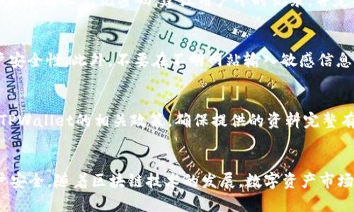   TPWallet提现及二级密码详解，让你的数字资产更安全 / 
 guanjianci TPWallet, 提现, 二级密码 /guanjianci 

一、TPWallet概述
TPWallet是一款广泛使用的数字资产钱包，支持多种加密货币的存储、管理与交易。随着加密货币的发展，越来越多的人开始使用这种数字钱包来存储自己的资产。TPWallet不仅仅是一个储存工具，它还具备多种功能，包括资产管理、交易记录查询、市场行情观察等。通过TPWallet，用户可以一键提币，方便快捷。但在使用过程中，有许多安全隐患需要用户注意，尤其是提现时的安全措施。

二、提现的重要性
无论是在数字货币交易中还是在日常生活中，资产的提现都是用户最关心的话题之一。对于TPWallet用户来说，提现不仅是将虚拟资产转换为法币的途径，更是保障自身资产安全的重要一环。在提现之前，用户需要确保钱包的安全性，以避免资金被盗或误转。

三、二级密码的作用
二级密码是TPWallet为用户提供的一种额外的安全保护措施。当用户进行提现等重要操作时，需要输入二级密码。这种设置大大增强了账户的安全性，防止未授权操作。如果用户不小心将自己的主密码泄露，攻击者仍然无法单靠主密码对账户进行转账，必须还要知道二级密码。此外，二级密码可以是用户自己设置的，建议设置复杂度较高的密码，以增强安全性。

四、如何设置和管理二级密码
在TPWallet中设置二级密码非常简单，用户只需按照以下步骤操作：首先，登录TPWallet；进入“安全设置”或“账户设置”页面；找到二级密码设置选项；输入您的新密码，并确认。注意，二级密码应与主密码不同，且应包含字母、数字和特殊符号，以增强安全性。设置完成后，请妥善保管，不要轻易分享给他人。

五、提现步骤详解
提现的过程一般分为以下几个步骤：首先确认钱包中有足够的余额；然后进入提现页面；选择提现的数字资产及提现数量；输入提现地址（确保地址准确无误）；最后输入主密码和二级密码以确认交易。成功提交后，用户可在“交易记录”中查看提现进度。在此过程中，确保网络环境的安全性，避免在公用WiFi下进行此类操作。

六、可能遇到的问题及解决方案
在使用TPWallet提币过程中，用户可能会遇到多种问题，以下是常见问题的解决方案：
h41. 提现请求未到账/h4
用户在提交提现请求后，通常需要一定的处理时间。有时网络拥堵或交易确认时间较长，可能导致提现延迟。用户可以先查看交易记录，检查提现是否成功。如果处理时间过长，可以联系TPWallet客服，获取订单状态。建议用户在提现前确认网络状态，避免在网络不稳定情况下操作。

h42. 忘记二级密码如何处理/h4
若用户忘记了二级密码，可以通过TPWallet提供的找回方式进行重置。通常情况下，用户需要通过邮箱或者手机验证码进行身份验证。完成验证后，可以设置新的二级密码。为了防止忘记密码，建议用户平时记录，并定期更新密码，保持安全性。

h43. 潜在安全隐患与防范/h4
由于TPWallet为数字资产钱包，用户需高度重视安全隐患，如钓鱼网站、恶意软件等。建议用户在官方渠道下载更新TPWallet，并定期更改密码。启用双重认证可以增加账户安全性。此外，不要在不明网站输入敏感信息，确保网络环境的安全。

h44. 开户及身份验证问题/h4
TPWallet在开户时可能需要进行身份验证，以确保用户是合法持有者。此过程可能涉及上传身份证明文件。用户应确保上传文件清晰且符合要求。如遇拒绝审核，可以查看TPWallet的相关政策，确保提供的资料完整有效。

七、总结与展望
TPWallet作为一种数字资产管理工具，为用户提供了丰富的管理功能与安全防护措施。特别是通过二级密码的设置，使得用户在进行提现等敏感操作时，能够有效保护账户安全。随着区块链技术的发展，数字资产市场日益成熟，TPWallet也将不断其产品，为用户提供更便捷、更安全的使用体验。对于每一个数字货币用户而言，掌握如何安全提现、有效管理资产，是每个投资者必备的技能。