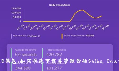 SHIB钱包:如何快速下载并管理你的Shiba Inu代币
