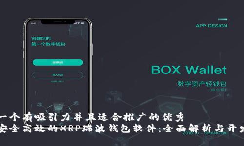 思考一个有吸引力并且适合推广的优秀  
打造安全高效的XRP瑞波钱包软件：全面解析与开发指南