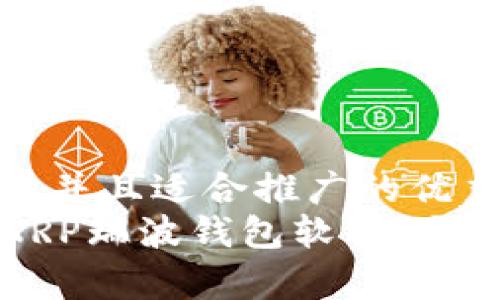 思考一个有吸引力并且适合推广的优秀  
打造安全高效的XRP瑞波钱包软件：全面解析与开发指南