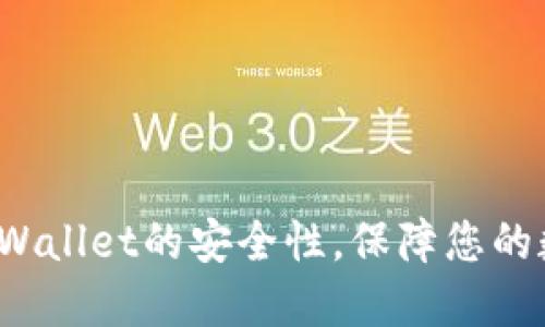 如何提升TP Wallet的安全性，保障您的数字资产安全