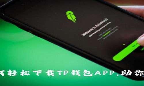 全面解析：如何轻松下载TP钱包APP，助你掌控数字资产