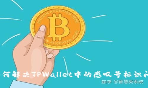 : 如何解决TPWallet中的感叹号标识问题？