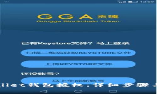 如何解除TPWallet钱包授权：详细步骤与常见问题解答