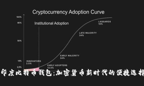 印度比特币钱包：加密货币新时代的便捷选择
