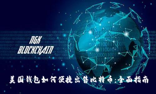 美国钱包如何便捷出售比特币：全面指南