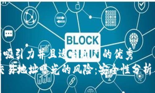 思考一个有吸引力并且适合推广的优秀
USDT钱包交易地址曝光的风险：安全性分析与保护措施