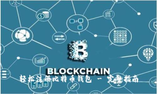 轻松注册比特币钱包 - 完整指南