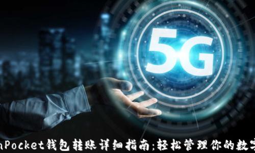 
TokenPocket钱包转账详细指南：轻松管理你的数字资产