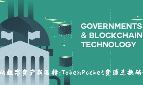  你的数字资产新选择：TokenPocket资源兑换码全解