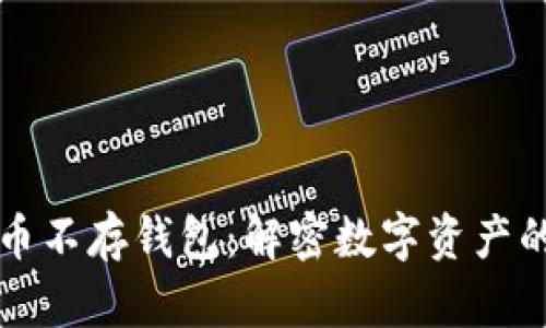 比特币不存钱包：解密数字资产的未来