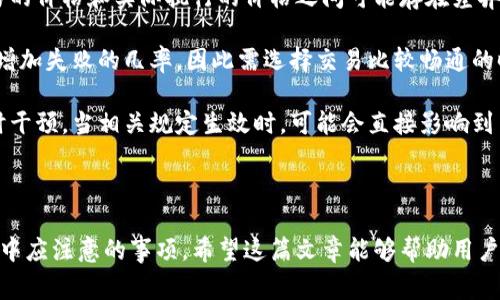 在现代数字货币生态中，TP钱包作为一种流行的数字资产管理工具，提供了方便的代币兑换功能。然而，有时用户在使用TP钱包兑换USDT（Tether）时会遇到不成功的问题。本文将围绕这一主题进行详细探讨，包括造成兑换不成功的原因、解决方案以及用户在操作过程中需要注意的事项。

   TP钱包如何成功兑换USDT：常见问题与解决方案  / 
 guanjianci  TP钱包, USDT, 数字货币  /guanjianci 

### 1. TP钱包兑换USDT不成功的常见原因

兑换不成功的原因可以是多方面的，首先我们需要明确的是，TP钱包本身的设计和功能在用户操作时可能会面临一些技术性的问题。一般来说，兑换不成功可能源于以下几个方面：

1. **网络连接问题**：许多用户在使用TP钱包时并没有意识到网络连接的重要性。如果网络不稳定或者速度较慢，可能导致交易请求无法及时发送，从而出现兑换失败的情况。在进行数字货币交易时，确保你的网络连接良好是十分重要的。

2. **账户余额不足**：在进行USDT兑换时，用户需要确保TP钱包中有足够的可用余额。如果想要兑换的USDT数量超过了可用余额，系统会自动拒绝这一交易请求。

3. **交易手续费不足**：在每次数字货币交易中，都会涉及到一定的交易手续费。如果用户在尝试兑换时没有留出足够的手续费余额，交易同样会失败。交易手续费通常由网络状况和具体兑换金额而定，因此用户需要在兑换前查看相关手续费信息。

4. **兑换对方的流动性问题**：在某些情况下，用户可能选择的兑换对方（比如去中心化交易所或流动性池）流动性不足，这会导致兑换无法成功。应查看该兑换对方的流动性状态。

5. **资金兑现限制**：某些情况下，TP钱包与特定的兑换交易所可能存在资金提现或兑换限制。这通常是由于合规性或政策原因，用户需要查看相关的服务条款。

### 2. 如何解决TP钱包兑换USDT的不成功问题

经过了解不成功的原因后，用户可以采取相应的解决措施以确保成功兑换USDT，以下是一些具体的建议：

1. **检查网络连接**：在尝试进行数字货币兑换之前，确保网络连接稳定。可以尝试切换网络环境（例如从Wi-Fi切换到移动数据），或者重启路由器，确保信号强度良好。

2. **确认账户余额**：登录TP钱包后，查看自己的账户余额，确保账户中有足够的资金来进行所需的USDT兑换。如果余额不足，则需先进行充值或转入资金。

3. **交易手续费预留**：在进行兑换之前，确保你的钱包余额中包含足够的费用。建议在兑换时查看交易手续费，并且在需要的情况下预留额外的费用以保障交易的成功。

4. **选择合适的兑换平台**：检查与TP钱包连接的兑换详情，选择流动性较好的交易所。假如在一个去中心化交易所无法成功兑换，可以尝试其他的中心化交易平台进行兑换。

5. **查看最新公告**：有时平台的API更新，或者维护通知会导致交易无法成功，建议用户使用之前查看TP钱包的官方社区或网站，确保了解最新的公告信息。

### 3. 用户在TP钱包兑换时需要注意的事项

尽管成功兑换USDT可能需要进行一些额外的操作和确认，但还是有很多事项是用户需要特别注意的，以最大限度保证交易的顺利进行：

1. **使用官方版本的TP钱包**：为了避免各种潜在的安全和功能问题，确保你使用的是TP钱包的官方版本。不建议从非官方渠道下载APP，可能会出现安全隐患。

2. **定期更新钱包**：TP钱包和其他数字资产管理工具一样，会定期推出更新来修复bug和提升安全性，确保你的APP保持最新状态，以获得最佳的用户体验。

3. **安全性问题**：在进行任何交易前，请先检查钱包的安全性设置，确保启用双重认证等额外安全措施，从而保障自己的资金安全。

4. **做好备份**：在TP钱包中存放的数字资产是没有中心化机构进行担保的，因此必须对私钥或助记词做好备份，以防意外丢失钱包数据。

### 4. 相关问题解答

#### Q1: 如何确保TP钱包中的余额充足以进行USDT兑换？

确保TP钱包中的余额足够进行USDT兑换，首先需要进行实时监控和管理账户资金。这可以通过定期检查你的钱包余额实现：

1. **定期查看钱包状态**：定期打开TP钱包APP，随时查看你的余额。特别是在进行大宗交易前，确保你的TP钱包中有足够的资金可用于兑换。

2. **设置余额提醒**：一些数字资产管理方案允许用户设置余额提醒，建议根据你的交易需求，设置提醒以保证不会因余额不足而导致兑换失败。

3. **增加资金流入**: 若你发现余额不足，可以寻找方便的方式增加资金流入，可能需要在购买代币时考虑分期购买，以避免一次性投入过大。

4. **使用历史交易记录**：检查你的交易记录，确认近期的交易情况，确保兑换过程中没有不必要的亏损或者流失的资金。

总而言之，管理好钱包的资金流入流出是确保未来兑换顺利的关键步骤。

#### Q2: TP钱包中的USDT兑换有什么手续费？

在TP钱包中，兑换USDT时，一定要考虑到交易手续费。交易手续费通常是根据市场情况和具体交易情况而定的。大致来说，手续费应该包括以下几种情况：

1. **网络费用**：每次通过区块链网络进行交易时，都会产生网络费用，这通常由网络的拥堵情况和交易量决定。用户可以在网络繁忙时期注意费用波动，尽量选择合适的时间进行交易。

2. **平台手续费**：不同的平台可能会对不同类型的兑换交易收取不同的手续费率，你可以在TP钱包中找到并了解其默认的手续费政策。了解相关政策后，选择合适的交易时机可以降低费用并提高兑换成功率。

3. **滑点损失**：在数字货币交换过程中，由于价格波动会生成额外的滑点，这个也是属于用户需要考虑的费用之一。确保在兑换时确认当前价格，避免以较高的价格进行兑换。

#### Q3: 如何选择合适的兑换对方进行USDT交易？

选择合适的兑换对方对于实现成功兑换至关重要。这里方面的选择需要考虑几个重要的因素：

1. **流动性影响**：选择流动性高的平台进行USDT兑换，可以降低你面临的交易风险。流动性高的交易所意味着买卖双方活跃，交易更为顺利。

2. **声誉和安全性**：在选择兑换对方时，务必选择那些信誉良好、安全性高的交易所。可以查看用户评价和相关历史事件，确保平台有良好的记录以及用户反馈。

3. **交易简便性**：在确定兑换交易所时，操作应简单易懂，避免复杂的步骤影响用户体验。尽量选择那些用户界面友好、提供中文语言服务的平台，有助于更快上手。

4. **手续费透明性**：比较不同平台之间的手续费，选择那些提供透明费用结构、方便计算和比较的平台，以最大限度降低交易成本。

#### Q4: 兑换USDT的成功率不仅取决于TP钱包，外部因素有多大？

在进行USDT的兑换时，除了TP钱包平台的功能和设置，外部因素也会对兑换的成功率造成一定的影响：

1. **市场波动性**：数字货币市场本身具有较高的波动性，市场价格抖动会导致在交易过程中优惠变动，比如你希望交易的价格和实际执行的价格之间可能存在差异。因此，在交易之前，需要随时观察市场动态，选择较为稳定的时间点进行交易。

2. **网络拥堵情况**：网络状态的良莠直接影响交易的确认速度，网络拥堵会导致交易延迟，需要长时间等待确认，从而增加失败的几率。因此需选择交易比较畅通的时间段进行兑换。

3. **监管和政策因素**：在不同国家和地区，数字货币的监管政策存在差异。某些地区的政府会对数字货币交易施加实时干预，当相关规定生效时，可能会直接影响到交易的顺畅度，从而影响兑换的成功率。

综上所述，用户在TP钱包兑换USDT时，需要将内外部因素都考虑进去，以确保成功率最大化。

通过以上各方面的分析，我们不仅了解了TP钱包兑换USDT不成功的原因，还探讨了如何解决该问题以及用户在操作过程中应注意的事项。希望这篇文章能够帮助用户有效解决TP钱包在兑换USDT过程中所遇到的种种问题。