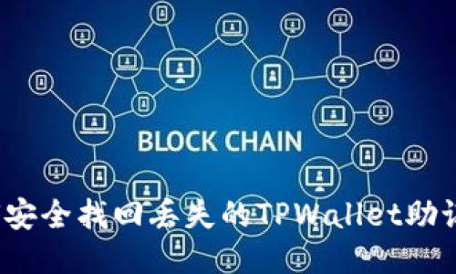 如何安全找回丢失的TPWallet助记词？