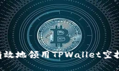 如何安全有效地领用TPWallet空投：详细指南