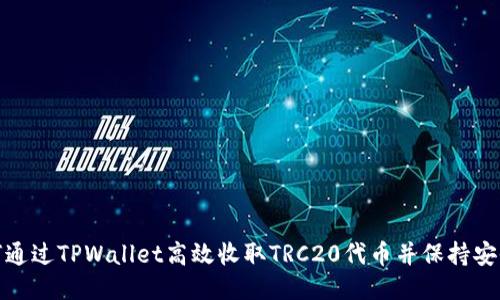 如何通过TPWallet高效收取TRC20代币并保持安全性
