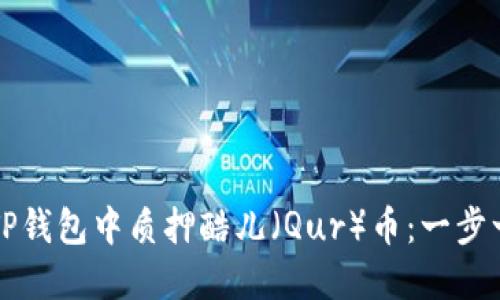 如何在TP钱包中质押酷儿（Qur）币：一步一步指南