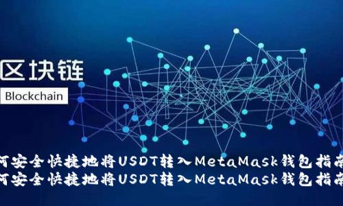 如何安全快捷地将USDT转入MetaMask钱包指南  
如何安全快捷地将USDT转入MetaMask钱包指南