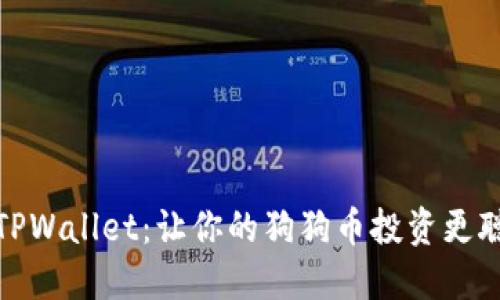 全面解读TPWallet：让你的狗狗币投资更聪明的选择