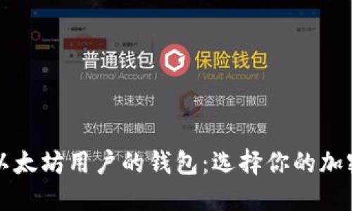 发现最适合以太坊用户的钱包：选择你的加密资产保护者