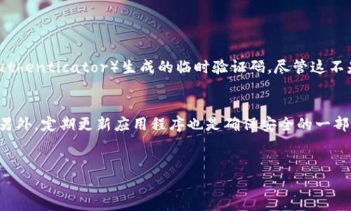 

您的资产安全指南：TPWallet卸载后如何找回密码？

关键词：

TPWallet, 密码恢复, 加密货币

---

引言

在数字货币逐渐成为主流的今天，钱包应用程序成为了用户管理和交易加密货币的重要工具。TPWallet是一个受到用户欢迎的加密货币钱包，它支持多种数字货币的存储、转账和交易。不过，有些用户在使用TPWallet时可能会遇到卸载钱包后忘记密码的问题。这不仅可能导致无法访问自己的资产，同时也让人感到不安和焦虑。本文将详细探讨在TPWallet卸载后如何应对密码遗忘的问题，并提供相关的建议和解决方案。


第一部分：了解TPWallet的工作机制

在讨论密码恢复之前，了解TPWallet的工作机制是非常有必要的。TPWallet不仅仅是一个普通的钱包应用，它通过生成私钥和助记词来保障用户的数字资产安全。用户在创建钱包时，会生成一组独特的助记词，这些助记词是恢复钱包和资产的关键。此时，不同于传统的在线服务，TPWallet的私钥和助记词都存储在用户的设备上，这样的设计确保了用户对自己资产的完全控制。


然而，这种安全性也意味着，如果用户误删了TPWallet应用而未备份助记词，那么用户将面临失去访问自己资产的风险。因此，在卸载TPWallet之前，备份助记词显得尤为重要。这是用户在使用TPWallet过程中需要牢记的关键点。


第二部分：TPWallet卸载后的常见问题

一旦用户决定卸载TPWallet，随之而来的问题就是如何处理密码和如何找回访问权限。以下是几个用户常见的问题：

ul
    li我可以在没有密码的情况下恢复TPWallet吗？/li
    li如何使用助记词找回我的钱包？/li
    li如果我没有助记词该怎么办？/li
    li有什么其他的安全措施可以保证我的资产安全？/li
/ul

第三部分：我可以在没有密码的情况下恢复TPWallet吗？

首先，重要的是需要明确，TPWallet的安全机制是基于用户的密码和助记词。卸载后，如果未备份助记词且忘记密码，通常情况下用户无法仅凭借安装应用程序就恢复钱包及其内容。密码是解锁钱包的关键，而助记词则是对钱包中的私钥的一个“备份”。因此，用户必须遵循正常的恢复程序进行操作，而不能简单地依赖重装应用程序。


如果您卸载TPWallet后希望恢复访问，您需要首先下载并安装TPWallet客户端。然后，您将看到一个“恢复钱包”的选项，您需要在其中输入您的助记词。请确保输入的助记词是正确的，助记词必须保留正确的顺序。若您能成功输入助记词，系统将为您恢复钱包和相关资产。br请注意，任何时候都要确保您的助记词和密码安全存储，不应与他人共享，以免您的资产被盗取。


第四部分：如何使用助记词找回我的钱包？

在使用TPWallet的过程中，助记词是用户恢复资产的最佳途径。每当您创建钱包时，系统都会提示您备份助记词。您需要在安全的地方保存这组助记词，以防将来出现问题。在卸载钱包后，重新安装TPWallet并恢复钱包的步骤为：br
1. 下载并安装TPWallet应用。br
2. 启动应用并选择“恢复钱包”。br
3. 输入您的助记词，确保每个词之间用空格分开，且顺序准确。br
4. 提交后，系统会识别助记词并自动恢复您钱包中的资产。


如上所述，助记词的重要性不言而喻。对于经常使用钱包的用户，强烈建议在安全地方定期备份助记词，甚至可以使用纸质或离线的方式保存，不要依赖于数字形式的备份，这样能够最大限度地保障您的资产安全。


第五部分：如果我没有助记词该怎么办？

这种情况对于用户来说是非常棘手的。如果您在卸载TPWallet时没有备份助记词，那么一旦卸载，您将无法恢复钱包。这是加密钱包设计的一部分，旨在确保用户对其资产的完全控制，然而也意味着如果没有助记词，您的资产可能会永远丢失。br无论如何，建议您在使用TPWallet这样的加密钱包时，始终定期备份助记词。


如果用户没有助记词，没有任何途径可以恢复钱包或访问其资产。但在此情况下，用户可以考虑联系TPWallet的客户支持团队，虽然他们不太可能提供直接帮助，但可能会给出一些可行的建议。br不过，保持警惕并定期备份信息一定是未来使用加密钱包中最根本的措施。


第六部分：有什么其他的安全措施可以保证我的资产安全？

除了定期备份助记词和密码外，还有其他措施可以为您的加密资产保驾护航。例如，用户可以开启双重身份验证（2FA），即在登录时提供第二层安全性的认证信息。例如，您可以使用手机认证应用（如Google Authenticator）生成的临时验证码。尽管这不是TPWallet的标准功能，但类似的加密钱包通常会提供此选项。br此外，对于大额的加密资产，使用硬件钱包（如Ledger或Trezor）也是一个不错的选择，这种设备可以离线存储私钥，从而避免网络攻击的风险。


同时，用户应当定期检查网络安全信息，及时知晓社交工程诈骗等手段，并增强相关安全知识，以防止自己落入陷阱。务必确保您的手机或设备上安装可靠的防病毒软件，并在进行数字货币交易时保持警惕。br另外，定期更新应用程序也是确保安全的一部分，确保您使用的是最新版本以获得最强大的安全保护。


结论

虽然TPWallet的卸载可能会对用户造成在资产访问上的困扰，了解如何恢复助记词、密码、以及采取必要的安全措施将为用户提供更好的保障。通过加强安全意识与定期备份关键数据，用户可以有效防止未来可能出现的类似问题，享受更安全的数字货币交易体验。

