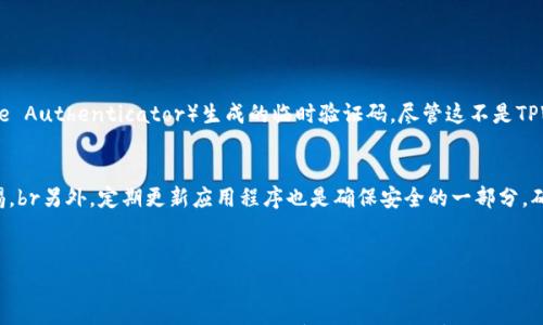 

您的资产安全指南：TPWallet卸载后如何找回密码？

关键词：

TPWallet, 密码恢复, 加密货币

---

引言

在数字货币逐渐成为主流的今天，钱包应用程序成为了用户管理和交易加密货币的重要工具。TPWallet是一个受到用户欢迎的加密货币钱包，它支持多种数字货币的存储、转账和交易。不过，有些用户在使用TPWallet时可能会遇到卸载钱包后忘记密码的问题。这不仅可能导致无法访问自己的资产，同时也让人感到不安和焦虑。本文将详细探讨在TPWallet卸载后如何应对密码遗忘的问题，并提供相关的建议和解决方案。


第一部分：了解TPWallet的工作机制

在讨论密码恢复之前，了解TPWallet的工作机制是非常有必要的。TPWallet不仅仅是一个普通的钱包应用，它通过生成私钥和助记词来保障用户的数字资产安全。用户在创建钱包时，会生成一组独特的助记词，这些助记词是恢复钱包和资产的关键。此时，不同于传统的在线服务，TPWallet的私钥和助记词都存储在用户的设备上，这样的设计确保了用户对自己资产的完全控制。


然而，这种安全性也意味着，如果用户误删了TPWallet应用而未备份助记词，那么用户将面临失去访问自己资产的风险。因此，在卸载TPWallet之前，备份助记词显得尤为重要。这是用户在使用TPWallet过程中需要牢记的关键点。


第二部分：TPWallet卸载后的常见问题

一旦用户决定卸载TPWallet，随之而来的问题就是如何处理密码和如何找回访问权限。以下是几个用户常见的问题：

ul
    li我可以在没有密码的情况下恢复TPWallet吗？/li
    li如何使用助记词找回我的钱包？/li
    li如果我没有助记词该怎么办？/li
    li有什么其他的安全措施可以保证我的资产安全？/li
/ul

第三部分：我可以在没有密码的情况下恢复TPWallet吗？

首先，重要的是需要明确，TPWallet的安全机制是基于用户的密码和助记词。卸载后，如果未备份助记词且忘记密码，通常情况下用户无法仅凭借安装应用程序就恢复钱包及其内容。密码是解锁钱包的关键，而助记词则是对钱包中的私钥的一个“备份”。因此，用户必须遵循正常的恢复程序进行操作，而不能简单地依赖重装应用程序。


如果您卸载TPWallet后希望恢复访问，您需要首先下载并安装TPWallet客户端。然后，您将看到一个“恢复钱包”的选项，您需要在其中输入您的助记词。请确保输入的助记词是正确的，助记词必须保留正确的顺序。若您能成功输入助记词，系统将为您恢复钱包和相关资产。br请注意，任何时候都要确保您的助记词和密码安全存储，不应与他人共享，以免您的资产被盗取。


第四部分：如何使用助记词找回我的钱包？

在使用TPWallet的过程中，助记词是用户恢复资产的最佳途径。每当您创建钱包时，系统都会提示您备份助记词。您需要在安全的地方保存这组助记词，以防将来出现问题。在卸载钱包后，重新安装TPWallet并恢复钱包的步骤为：br
1. 下载并安装TPWallet应用。br
2. 启动应用并选择“恢复钱包”。br
3. 输入您的助记词，确保每个词之间用空格分开，且顺序准确。br
4. 提交后，系统会识别助记词并自动恢复您钱包中的资产。


如上所述，助记词的重要性不言而喻。对于经常使用钱包的用户，强烈建议在安全地方定期备份助记词，甚至可以使用纸质或离线的方式保存，不要依赖于数字形式的备份，这样能够最大限度地保障您的资产安全。


第五部分：如果我没有助记词该怎么办？

这种情况对于用户来说是非常棘手的。如果您在卸载TPWallet时没有备份助记词，那么一旦卸载，您将无法恢复钱包。这是加密钱包设计的一部分，旨在确保用户对其资产的完全控制，然而也意味着如果没有助记词，您的资产可能会永远丢失。br无论如何，建议您在使用TPWallet这样的加密钱包时，始终定期备份助记词。


如果用户没有助记词，没有任何途径可以恢复钱包或访问其资产。但在此情况下，用户可以考虑联系TPWallet的客户支持团队，虽然他们不太可能提供直接帮助，但可能会给出一些可行的建议。br不过，保持警惕并定期备份信息一定是未来使用加密钱包中最根本的措施。


第六部分：有什么其他的安全措施可以保证我的资产安全？

除了定期备份助记词和密码外，还有其他措施可以为您的加密资产保驾护航。例如，用户可以开启双重身份验证（2FA），即在登录时提供第二层安全性的认证信息。例如，您可以使用手机认证应用（如Google Authenticator）生成的临时验证码。尽管这不是TPWallet的标准功能，但类似的加密钱包通常会提供此选项。br此外，对于大额的加密资产，使用硬件钱包（如Ledger或Trezor）也是一个不错的选择，这种设备可以离线存储私钥，从而避免网络攻击的风险。


同时，用户应当定期检查网络安全信息，及时知晓社交工程诈骗等手段，并增强相关安全知识，以防止自己落入陷阱。务必确保您的手机或设备上安装可靠的防病毒软件，并在进行数字货币交易时保持警惕。br另外，定期更新应用程序也是确保安全的一部分，确保您使用的是最新版本以获得最强大的安全保护。


结论

虽然TPWallet的卸载可能会对用户造成在资产访问上的困扰，了解如何恢复助记词、密码、以及采取必要的安全措施将为用户提供更好的保障。通过加强安全意识与定期备份关键数据，用户可以有效防止未来可能出现的类似问题，享受更安全的数字货币交易体验。

