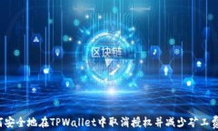 如何安全地在TPWallet中取消