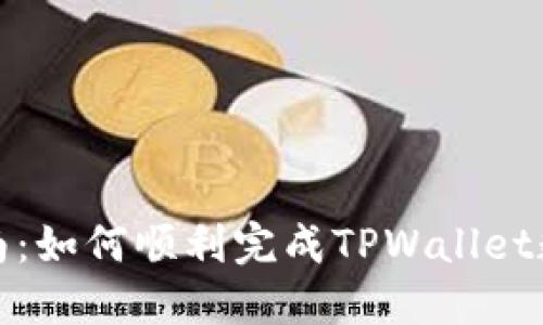 全面指南：如何顺利完成TPWallet数据迁移