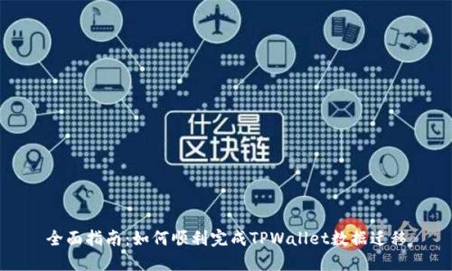 全面指南：如何顺利完成TPWallet数据迁移