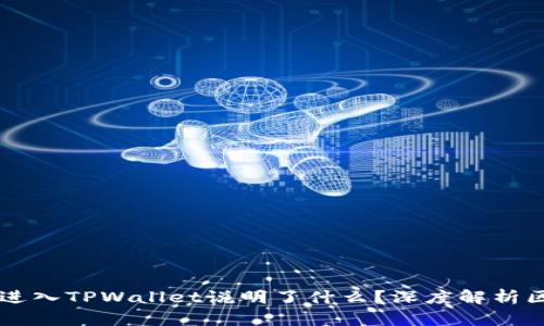 虚拟币能进入TPWallet说明了什么？深度解析区块链未来