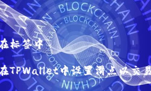 把放在标签中

如何在TPWallet中设置滑点以交易体验