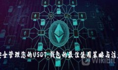 如何安全管理您的USDT：钱