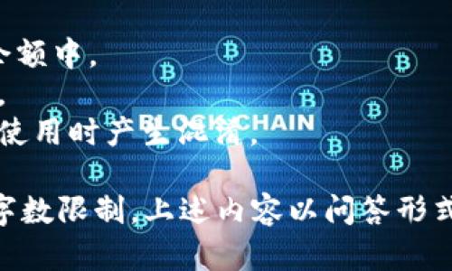 这是一个与tpwallet相关的问题，可能涉及到数字资产转账和钱包使用中的一些技术细节和用户操作。下面是对这一问题的分析和解答。

### 原因分析

#### 1. 未经授权的操作
首先，确保你的tpwallet没有受到黑客攻击或未经授权的操作。如果其他人得到了你的私钥或助记词，他们可能会在你不知情的情况下进行转账。建议定期更改密码，并使用双重认证来增强安全性。

#### 2. 钱包设置或软件错误
tpwallet可能存在软件故障或配置错误，这可能导致显示转账为“0个币”。在此情况下，建议检查钱包的最新版本，确保软件更新到最新，修复可能存在的bug。

#### 3. 错误的目标地址
在将币转到另一个地址时，用户可能错误地输入了目标地址，导致转账出现问题。务必仔细检查所填地址，确认其格式和准确性。

#### 4. 网络问题
有时，由于网络延迟或问题，可能会导致交易状态异常，例如显示0个币的情况。这种问题通常是临时性的，建议稍后再确认交易的状态。

### 常见问题

#### 1. 如何确保tpwallet的安全性？
安全是使用任何数字钱包时最重要的考虑因素。以下是一些保护tpwallet安全的建议：
- **使用硬件钱包**：如果你进行大量交易或长时间存放加密资产，建议使用硬件钱包，这种钱包能有效避免黑客攻击。
- **定期备份**：定期备份你的助记词和私钥，确保即使手机丢失或钱包损坏，你也能恢复资产。
- **启用双重认证**：在可能的情况下启用钱包的双重认证功能，为你的账户增加一道安全防线。
- **保持软件更新**：定期检查tpwallet的更新，确保你使用的是最新的安全版本，修复已知的漏洞。

#### 2. 如何处理历史交易问题？
如果你发现tpwallet中的交易记录有误，例如显示转账为0个币或者出现未授权的交易，建议按照以下步骤处理：
- **检查区块链浏览器**：通过相关区块链浏览器查找交易记录，以确认交易是否确实发生。这可以帮助你识别交易是否成功。
- **联系支持团队**：如果你发现任何不明交易，可以通过tpwallet的客服渠道报告问题，请求进一步的支持。
- **记录所有交易细节**：在处理任何问题时，确保记录交易的所有细节，包括时间、金额和目标地址，以便追踪和分析。

#### 3. 如何选择适合的跨链钱包？
随着区块链项目和信任链的增多，选择一个合适的跨链钱包变得尤为重要。以下是一些选择标准：
- **多链兼容性**：确认钱包能够支持你所需的不同区块链，例如以太坊、比特币等。
- **用户体验**：界面友好、操作简便是选择钱包的重要考虑因素之一，避免在操作中产生不必要的错误。
- **安全性**：与tpwallet相比较，查看其他钱包是否具备良好的安全性评价，例如开源代码和用户反馈。

#### 4. 为什么会有钱包中的余额显示不一致的情况？
有时候，即使一个钱包显示余额，但实际上可用余额可能更少，原因包括：
- **未确认交易**：如果某笔交易处于“未确认”状态，它可能仍未反映在你的实时余额中。
- **网络拥堵**：在网络拥塞的情况下，交易确认可能会延迟，导致余额显示不一致。
- **代币转账与主链余额**：在某些情况下，代币可能与主链的余额分开显示，导致使用时产生混淆。

以上是围绕