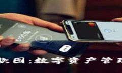 TPWallet收款图：数字资产管