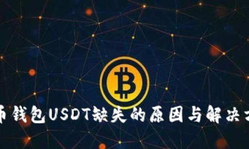 火币钱包USDT缺失的原因与解决方案