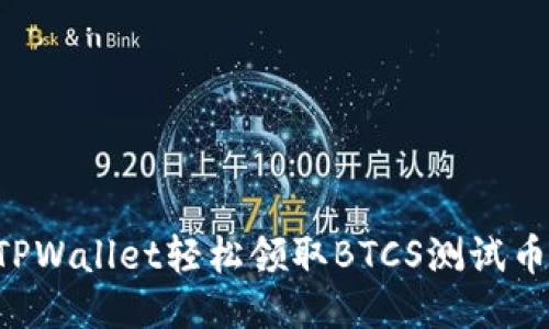 如何通过TPWallet轻松领取BTCS测试币：全面指南